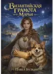 Павел Булкин - Византийская грамота Марьи