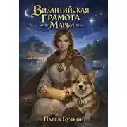 Постер книги Византийская грамота Марьи