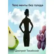 Постер книги Тело мечты без голода