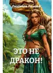 Людмила Ляшова - ЭТО НЕ ДРАКОН!