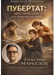 Александр Маркелов - ПУБЕРТАТ: ИНСТРУКЦИЯ ПО ПРИМЕНЕНИЮ