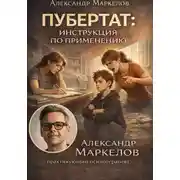 Постер книги ПУБЕРТАТ: ИНСТРУКЦИЯ ПО ПРИМЕНЕНИЮ