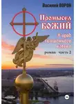 Василий Ворон - Промысел божий-2. Город священного камня