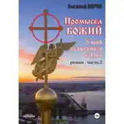 Постер книги Промысел божий-2. Город священного камня