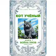 Постер книги Кот учёный