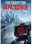 В Филатов - Государство Образцовое