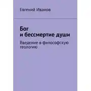 Постер книги Бог и бессмертие души. Введение в философскую теологию