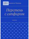 Людмила Лапина - Перстень с сапфиром. Повести