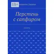 Постер книги Перстень с сапфиром. Повести