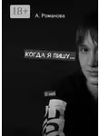 Алёна Романова - Когда я пишу. О ней