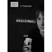 Постер книги Когда я пишу. О ней