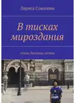 Лариса Соколова - В тисках мироздания. стихи, баллады, поэмы