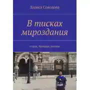 Постер книги В тисках мироздания. стихи, баллады, поэмы
