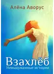 Алёна Аворус - Взахлёб. Невыдуманные истории