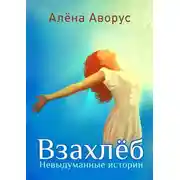 Постер книги Взахлёб. Невыдуманные истории