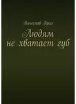 Вячеслав Прах - Людям не хватает губ
