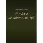Постер книги Людям не хватает губ