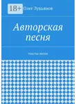Олег Лукьянов - Авторская песня. тексты песен