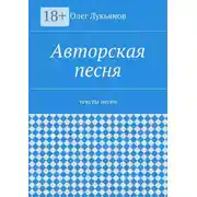 Постер книги Авторская песня. тексты песен