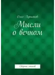 Олег Лукьянов - Мысли о вечном. Сборник стихов