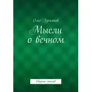Постер книги Мысли о вечном. Сборник стихов