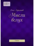 Олег Лукьянов - Мысли вслух. Стихи