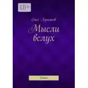 Постер книги Мысли вслух. Стихи