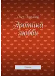 Олег Лукьянов - Эротика любви. Стихи