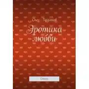 Постер книги Эротика любви. Стихи