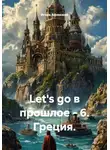 Игорь Афонский - Let's go в прошлое - 6. Греция.