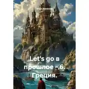 Постер книги Let's go в прошлое - 6. Греция.