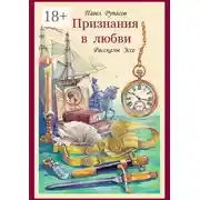 Постер книги Признания в любви. Рассказы, эссе