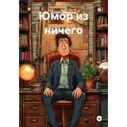 Постер книги Юмор из ничего