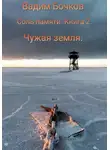 Вадим Бочков - Соль памяти. Книга 2. Чужая земля.