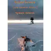 Постер книги Соль памяти. Книга 2. Чужая земля.