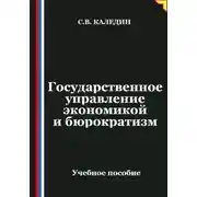Постер книги Государственное управление экономикой и бюрократизм