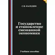Постер книги Государство и становление смешанной экономики