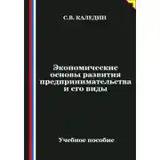 Постер книги Экономические основы развития предпринимательства и его виды