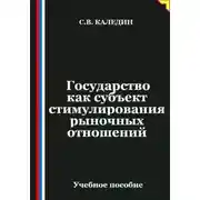 Постер книги Государство как субъект стимулирования рыночных отношений
