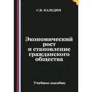Постер книги Экономический рост и становление гражданского общества