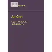 Постер книги Ал Сил. Куда-то нужно записывать…