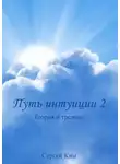 Сергей Ким - Путь интуиции 2. Теория и тренинг