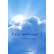 Постер книги Путь интуиции 2. Теория и тренинг