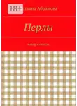 Татьяна Абрамова - Перлы. юмор в стихах