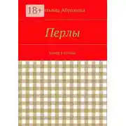 Постер книги Перлы. юмор в стихах