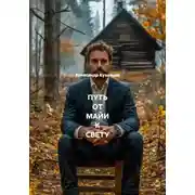 Постер книги ПУТЬ ОТ МАЙИ К СВЕТУ