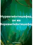 Сергей Вихорев - Нуревгме́нтишефер, он же Форевмгма́нтишефер