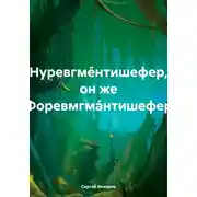 Постер книги Нуревгме́нтишефер, он же Форевмгма́нтишефер