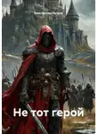 Константин Петров - Не тот герой