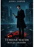 Дима Завров - Темная магия всегда онлайн